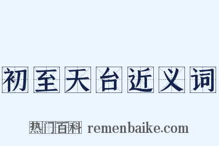 初至天台近义词是什么意思的图片